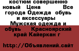 костюм совершенно новый › Цена ­ 8 000 - Все города Одежда, обувь и аксессуары » Мужская одежда и обувь   . Красноярский край,Кайеркан г.